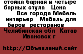 стойка барная и четыре барных стула › Цена ­ 20 000 - Все города Мебель, интерьер » Мебель для баров, ресторанов   . Челябинская обл.,Катав-Ивановск г.